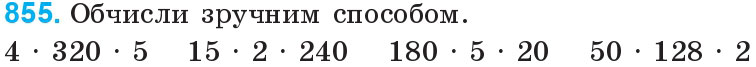 Завдання 855 - Дроби | ГДЗ Математика 4 клас Богданович Лишенко 2015