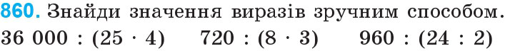 Завдання 860 - Дроби | ГДЗ Математика 4 клас Богданович Лишенко 2015