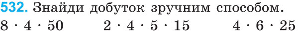 Завдання 532 - Множення і ділення багатоцифрових чисел на одноцифрове число | ГДЗ Математика 4 клас Богданович Лишенко 2015