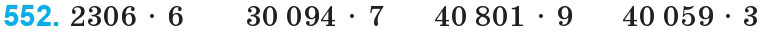 Завдання 552 - Множення і ділення багатоцифрових чисел на одноцифрове число | ГДЗ Математика 4 клас Богданович Лишенко 2015