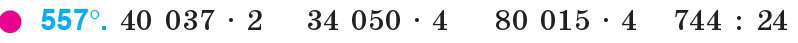 Завдання 557 - Множення і ділення багатоцифрових чисел на одноцифрове число | ГДЗ Математика 4 клас Богданович Лишенко 2015