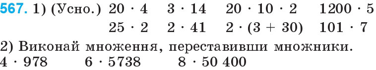 Завдання 567 - Множення і ділення багатоцифрових чисел на одноцифрове число | ГДЗ Математика 4 клас Богданович Лишенко 2015