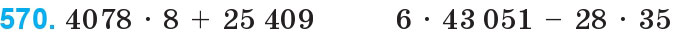 Завдання 570 - Множення і ділення багатоцифрових чисел на одноцифрове число | ГДЗ Математика 4 клас Богданович Лишенко 2015