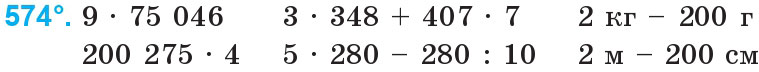 Завдання 574 - Множення і ділення багатоцифрових чисел на одноцифрове число | ГДЗ Математика 4 клас Богданович Лишенко 2015
