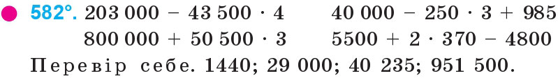 Завдання 582 - Множення і ділення багатоцифрових чисел на одноцифрове число | ГДЗ Математика 4 клас Богданович Лишенко 2015