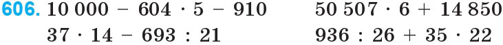 Завдання 606 - Множення і ділення багатоцифрових чисел на одноцифрове число | ГДЗ Математика 4 клас Богданович Лишенко 2015