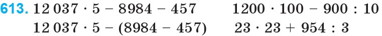 Завдання 613 - Множення і ділення багатоцифрових чисел на одноцифрове число | ГДЗ Математика 4 клас Богданович Лишенко 2015