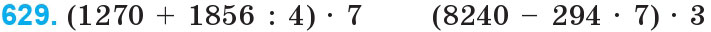 Завдання 629 - Множення і ділення багатоцифрових чисел на одноцифрове число | ГДЗ Математика 4 клас Богданович Лишенко 2015
