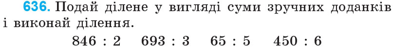 Завдання 636 - Множення і ділення багатоцифрових чисел на одноцифрове число | ГДЗ Математика 4 клас Богданович Лишенко 2015