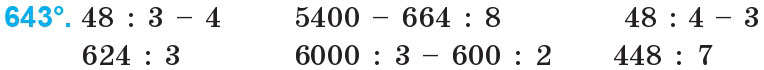 Завдання 643 - Множення і ділення багатоцифрових чисел на одноцифрове число | ГДЗ Математика 4 клас Богданович Лишенко 2015