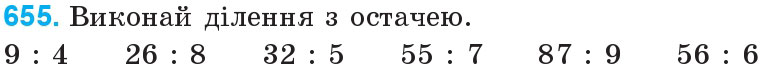 Завдання 655 - Множення і ділення багатоцифрових чисел на одноцифрове число | ГДЗ Математика 4 клас Богданович Лишенко 2015