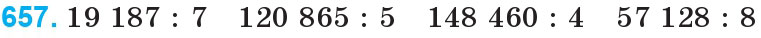 Завдання 657 - Множення і ділення багатоцифрових чисел на одноцифрове число | ГДЗ Математика 4 клас Богданович Лишенко 2015