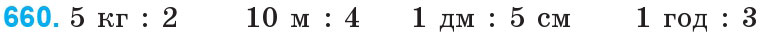 Завдання 660 - Множення і ділення багатоцифрових чисел на одноцифрове число | ГДЗ Математика 4 клас Богданович Лишенко 2015