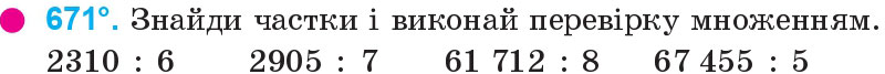 Завдання 671 - Множення і ділення багатоцифрових чисел на одноцифрове число | ГДЗ Математика 4 клас Богданович Лишенко 2015