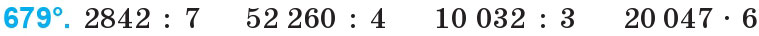 Завдання 679 - Множення і ділення багатоцифрових чисел на одноцифрове число | ГДЗ Математика 4 клас Богданович Лишенко 2015