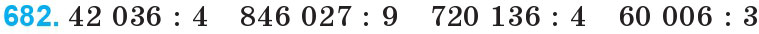 Завдання 682 - Множення і ділення багатоцифрових чисел на одноцифрове число | ГДЗ Математика 4 клас Богданович Лишенко 2015