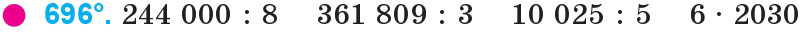 Завдання 696 - Множення і ділення багатоцифрових чисел на одноцифрове число | ГДЗ Математика 4 клас Богданович Лишенко 2015