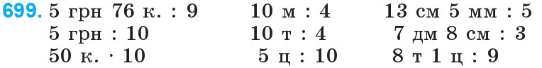 Завдання 699 - Множення і ділення багатоцифрових чисел на одноцифрове число | ГДЗ Математика 4 клас Богданович Лишенко 2015