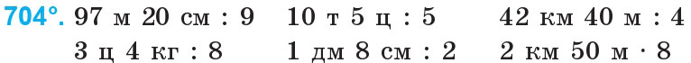 Завдання 704 - Множення і ділення багатоцифрових чисел на одноцифрове число | ГДЗ Математика 4 клас Богданович Лишенко 2015
