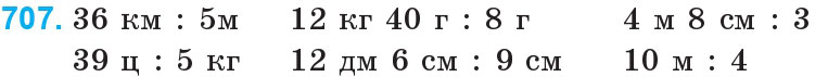 Завдання 707 - Множення і ділення багатоцифрових чисел на одноцифрове число | ГДЗ Математика 4 клас Богданович Лишенко 2015