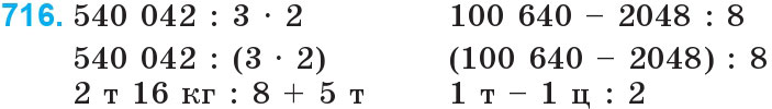 Завдання 716 - Множення і ділення багатоцифрових чисел на одноцифрове число | ГДЗ Математика 4 клас Богданович Лишенко 2015