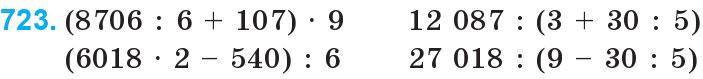 Завдання 723 - Множення і ділення багатоцифрових чисел на одноцифрове число | ГДЗ Математика 4 клас Богданович Лишенко 2015