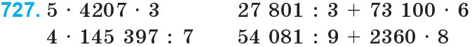 Завдання 727 - Множення і ділення багатоцифрових чисел на одноцифрове число | ГДЗ Математика 4 клас Богданович Лишенко 2015