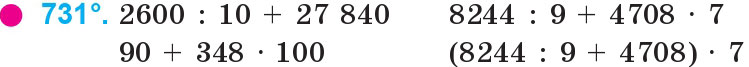 Завдання 731 - Множення і ділення багатоцифрових чисел на одноцифрове число | ГДЗ Математика 4 клас Богданович Лишенко 2015
