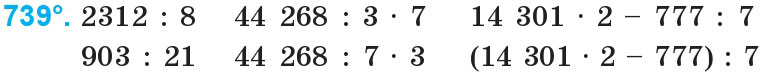 Завдання 739 - Множення і ділення багатоцифрових чисел на одноцифрове число | ГДЗ Математика 4 клас Богданович Лишенко 2015