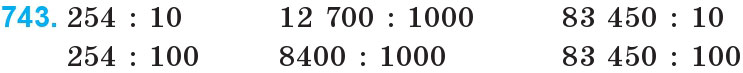 Завдання 743 - Множення і ділення багатоцифрових чисел на одноцифрове число | ГДЗ Математика 4 клас Богданович Лишенко 2015