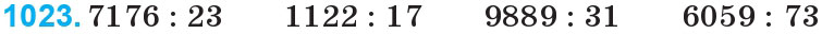 Завдання 1023 - Множення та ділення на двоцифрове число | ГДЗ Математика 4 клас Богданович Лишенко 2015