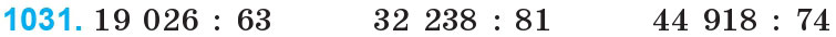 Завдання 1031 - Множення та ділення на двоцифрове число | ГДЗ Математика 4 клас Богданович Лишенко 2015