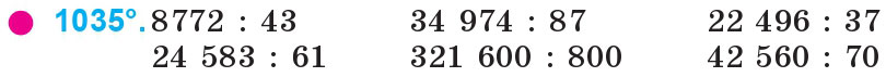 Завдання 1035 - Множення та ділення на двоцифрове число | ГДЗ Математика 4 клас Богданович Лишенко 2015