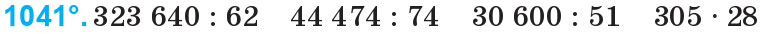 Завдання 1041 - Множення та ділення на двоцифрове число | ГДЗ Математика 4 клас Богданович Лишенко 2015