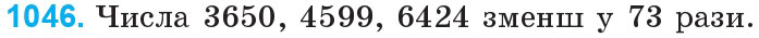 Завдання 1046 - Множення та ділення на двоцифрове число | ГДЗ Математика 4 клас Богданович Лишенко 2015