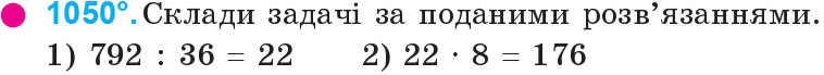 Завдання 1050 - Множення та ділення на двоцифрове число | ГДЗ Математика 4 клас Богданович Лишенко 2015