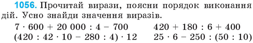 Завдання 1056 - Множення та ділення на двоцифрове число | ГДЗ Математика 4 клас Богданович Лишенко 2015