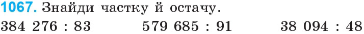 Завдання 1067 - Множення та ділення на двоцифрове число | ГДЗ Математика 4 клас Богданович Лишенко 2015