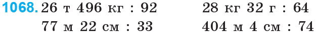 Завдання 1068 - Множення та ділення на двоцифрове число | ГДЗ Математика 4 клас Богданович Лишенко 2015