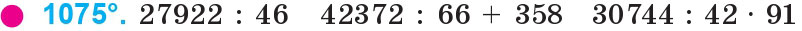 Завдання 1075 - Множення та ділення на двоцифрове число | ГДЗ Математика 4 клас Богданович Лишенко 2015