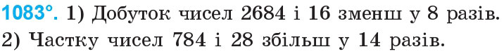 Завдання 1083 - Множення та ділення на двоцифрове число | ГДЗ Математика 4 клас Богданович Лишенко 2015