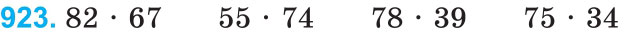 Завдання 923 - Множення та ділення на двоцифрове число | ГДЗ Математика 4 клас Богданович Лишенко 2015