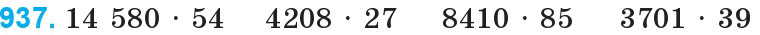 Завдання 937 - Множення та ділення на двоцифрове число | ГДЗ Математика 4 клас Богданович Лишенко 2015