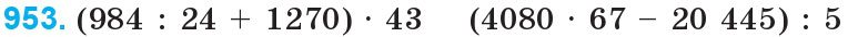 Завдання 953 - Множення та ділення на двоцифрове число | ГДЗ Математика 4 клас Богданович Лишенко 2015