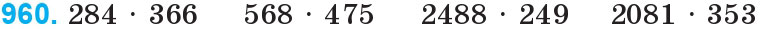 Завдання 960 - Множення та ділення на двоцифрове число | ГДЗ Математика 4 клас Богданович Лишенко 2015