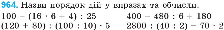 Завдання 964 - Множення та ділення на двоцифрове число | ГДЗ Математика 4 клас Богданович Лишенко 2015