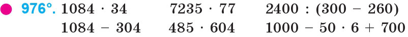 Завдання 976 - Множення та ділення на двоцифрове число | ГДЗ Математика 4 клас Богданович Лишенко 2015