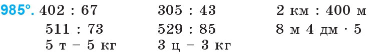 Завдання 985 - Множення та ділення на двоцифрове число | ГДЗ Математика 4 клас Богданович Лишенко 2015