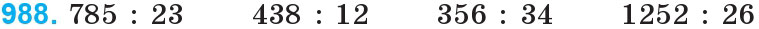 Завдання 988 - Множення та ділення на двоцифрове число | ГДЗ Математика 4 клас Богданович Лишенко 2015