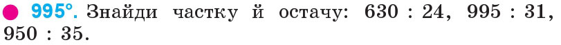 Завдання 995 - Множення та ділення на двоцифрове число | ГДЗ Математика 4 клас Богданович Лишенко 2015